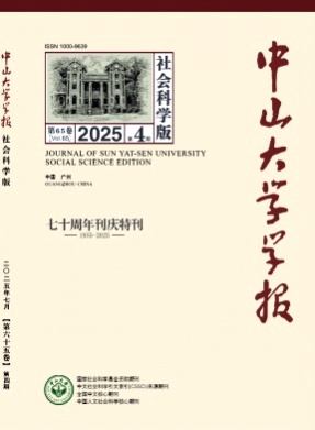 中山大学学报(社会科学版)杂志